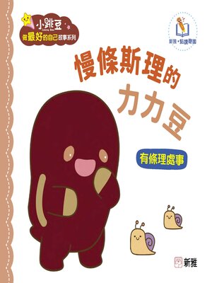 cover image of 慢條斯理的力力豆